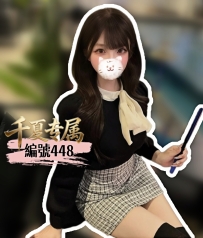 【大阪出勤】編號：448  身材：158/45/D/20歲