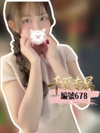 ★大阪★    #編號678  身高：160cm