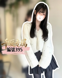 【大阪出勤】編號：395    158/48/E/20歲