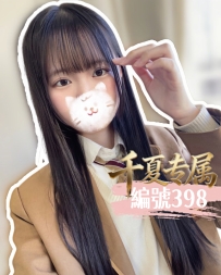 【東京出勤】編號：398  身材：159/48/D/20歲