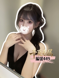 【大阪出勤】編號：449  身材：162/48/F/28歲