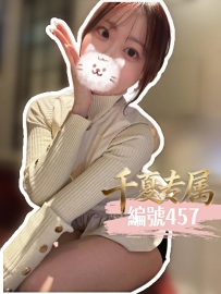 【東京出勤】編號：457  身材：162/50/E/29歲