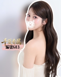 ★大阪★    #編號683  舞蹈老師出身 身段柔軟到讓人想入非非