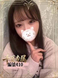 【大阪出勤】編號：410  身材：163/49/E/24歲