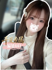 【東京出勤】編號：441  身材：162/45/E/25歲