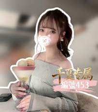 【東京出勤】編號：453  身材：163/48/E/22歲