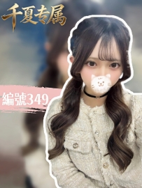 【東京出勤】編號：349  身材：158/45/E/25歲