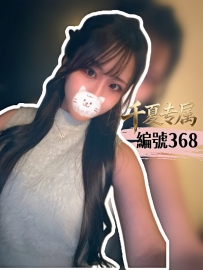 【大阪出勤】編號：368  身材：168/50/F/25歲