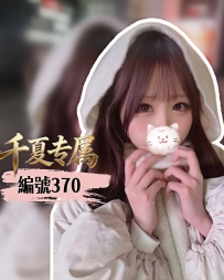 【大阪出勤】編號：370  身材：155/46/E/20歲