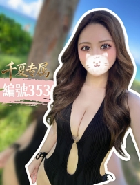 【東京出勤】編號：353  身材：160/46/F/26歲