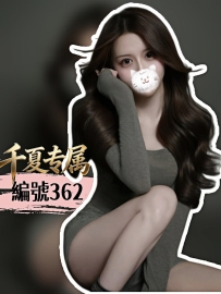 【大阪出勤】 編號：362  身材：160/44/D/23歲